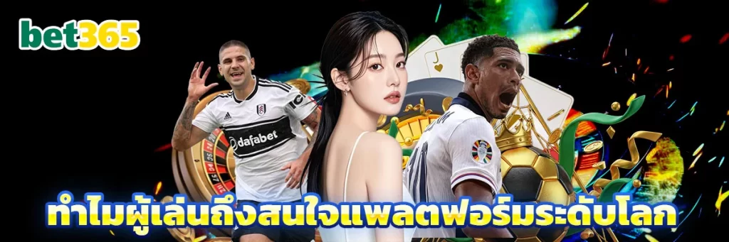 ทำไมผู้เล่นถึงสนใจแพลตฟอร์มระดับโลก