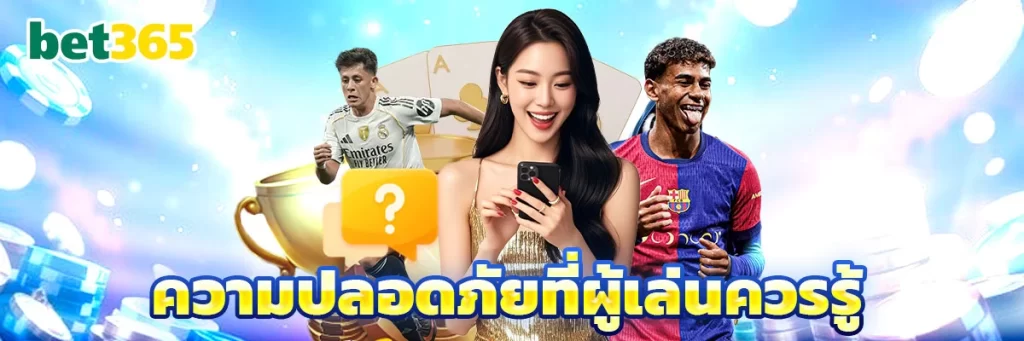 ความปลอดภัยที่ผู้เล่นควรรู้