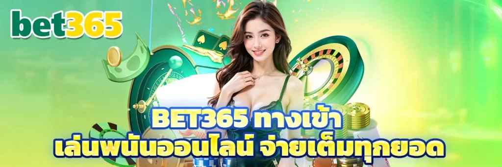 bet365 ทางเข้า