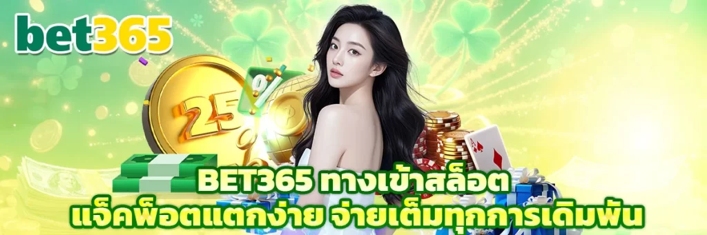 bet365 ทางเข้าสล็อต
