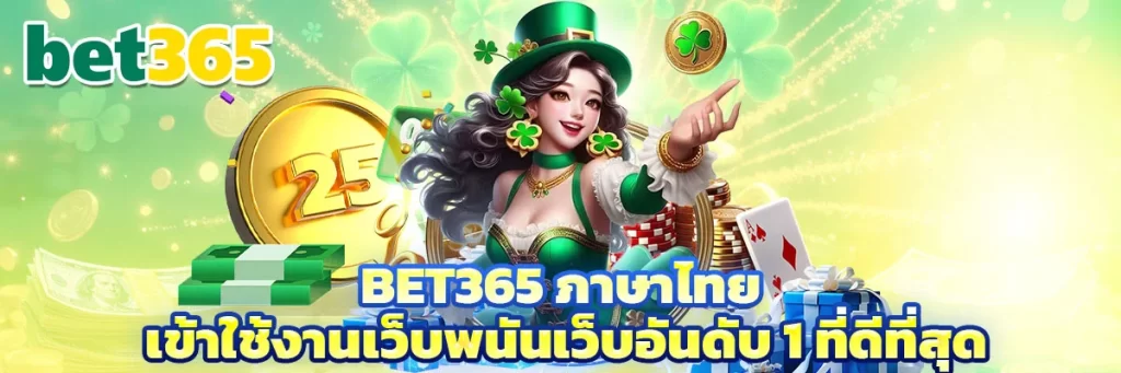 bet365 ภาษาไทย