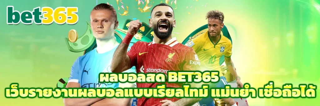 ผลบอลสด bet365