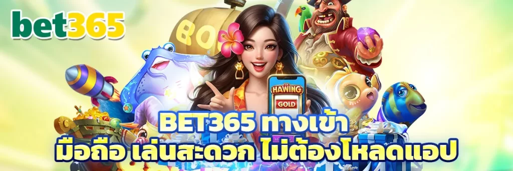 bet365 ทางเข้า มือถือ