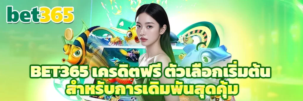 bet365 เครดิตฟรี