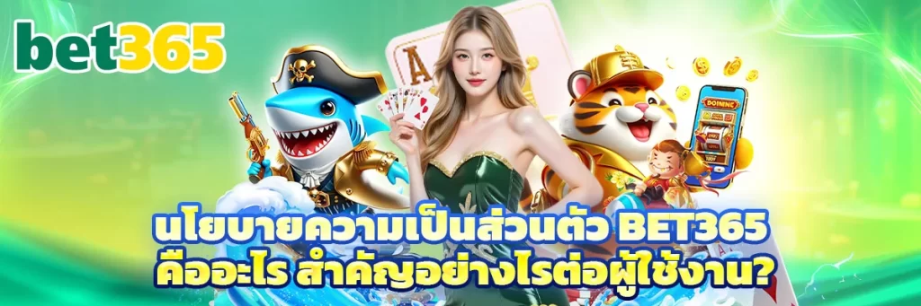 นโยบายความเป็นส่วนตัว bet365