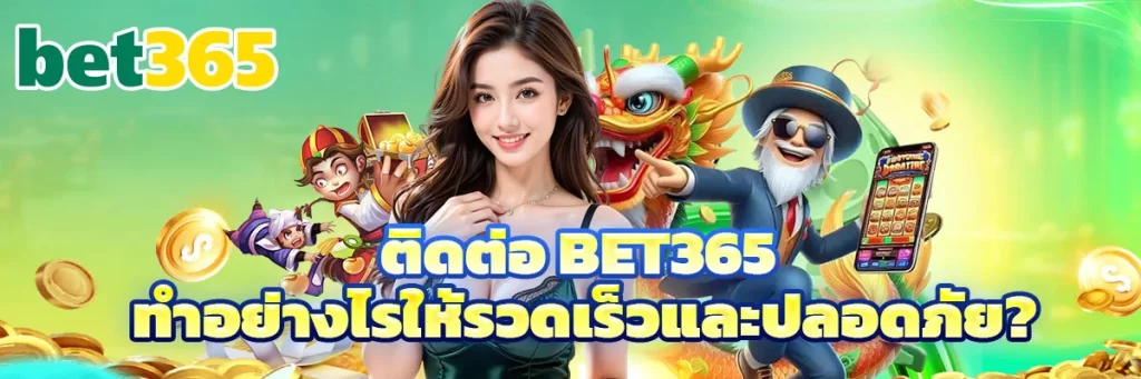 ติดต่อ bet365