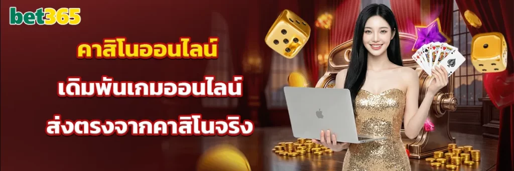 คาสิโนออนไลน์