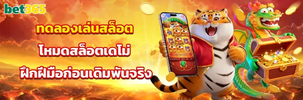 ทดลองเล่นสล็อต