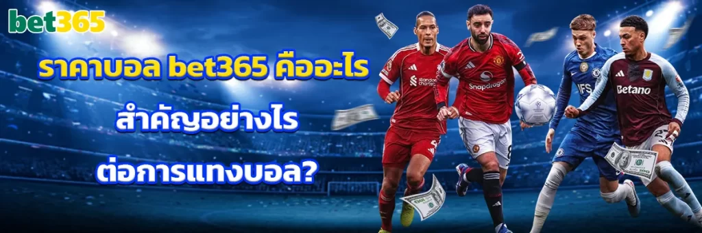 ราคาบอล bet365