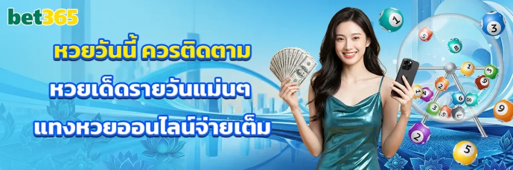 หวยวันนี้