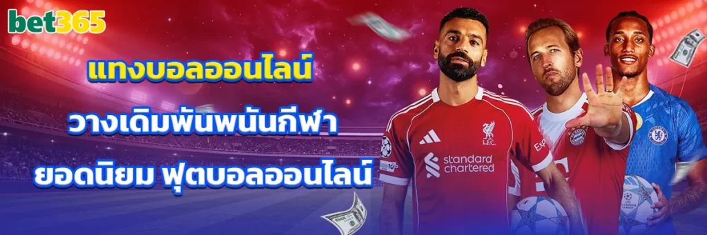 แทงบอลออนไลน์