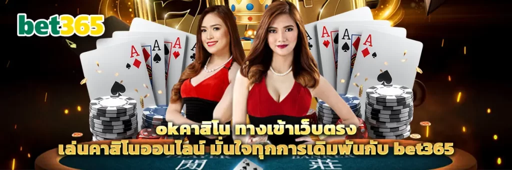 okคาสิโน
