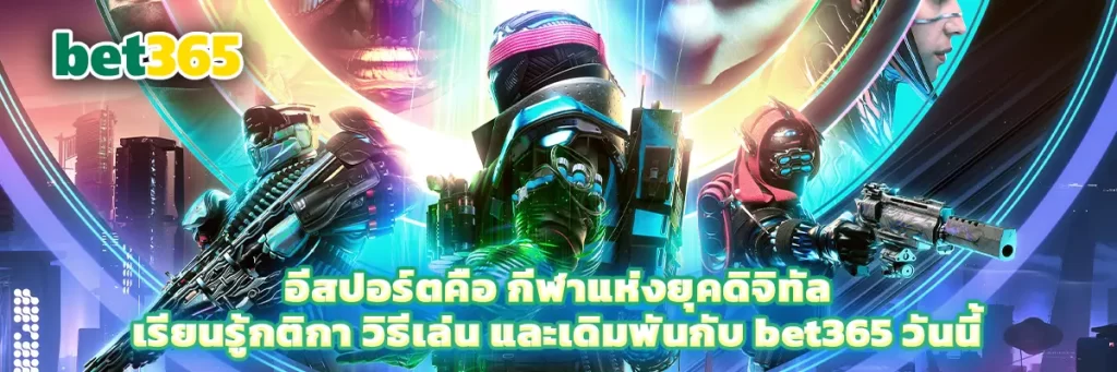 อีสปอร์ต คือ