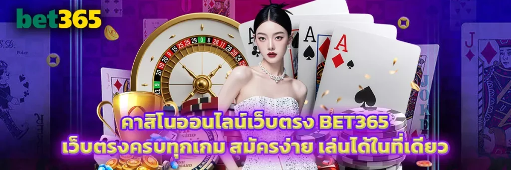 คาสิโน ออนไลน์เว็บตรง