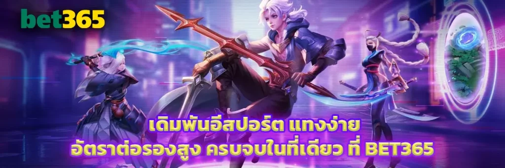 เดิมพัน อีสปอร์ต