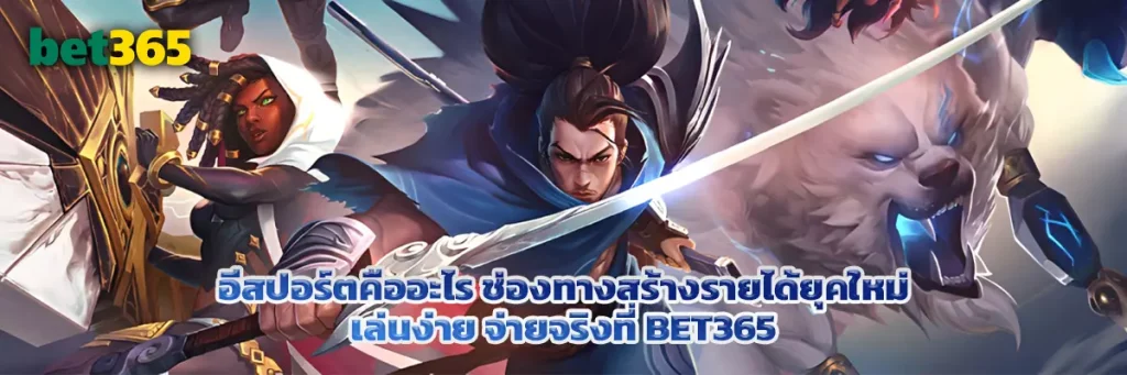 อีสปอร์ต คืออะไร