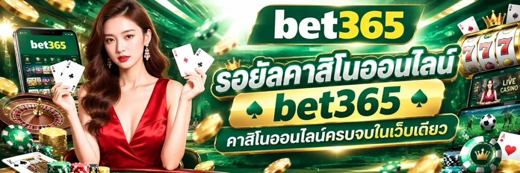 รอยัล คาสิโน ออนไลน์