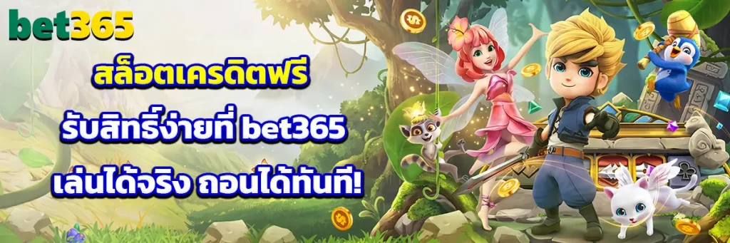 สล็อต เครดิต ฟรี