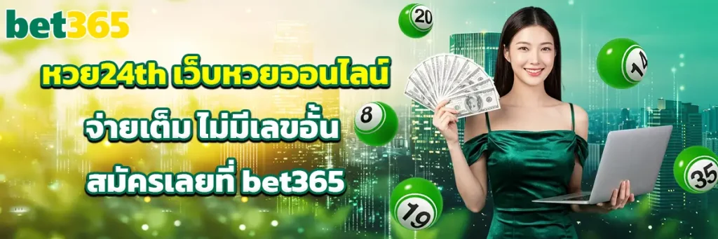หวย24th