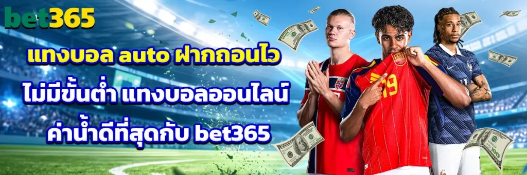 แทงบอล auto